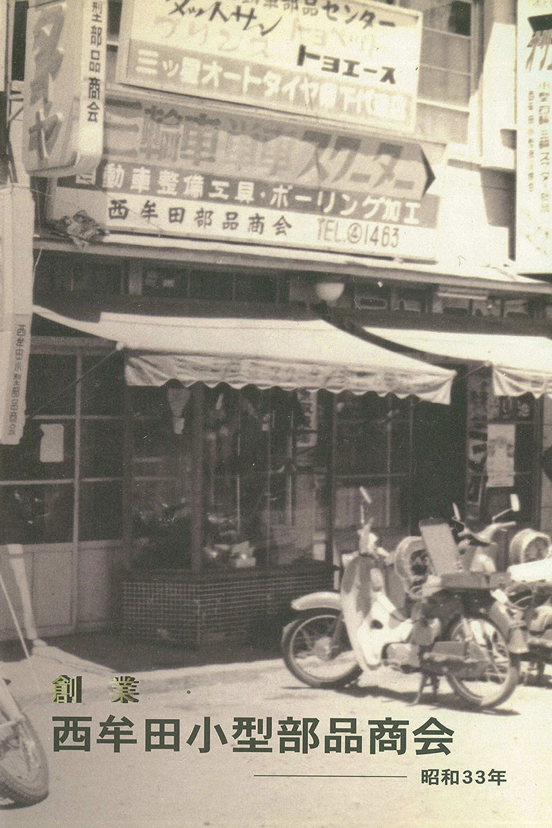 1958年 自動車部品の卸売業として創業